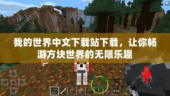 我的世界中文下載站下載，讓你暢游方塊世界的無(wú)限樂(lè)趣
