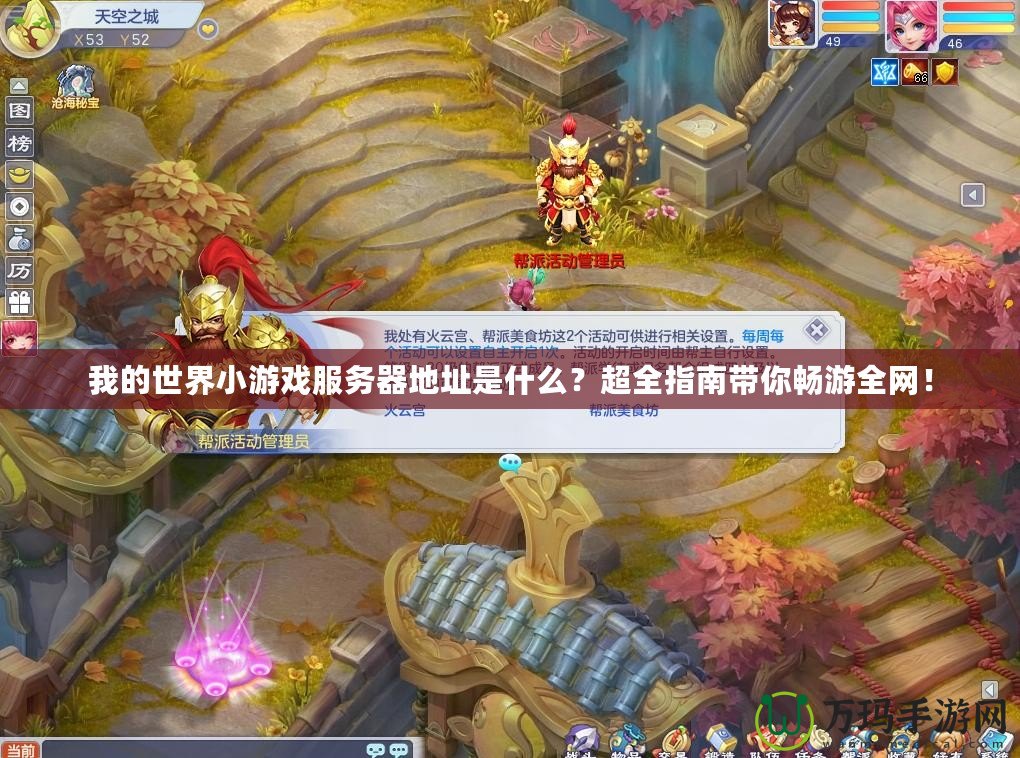 我的世界小游戲服務器地址是什么？超全指南帶你暢游全網(wǎng)！