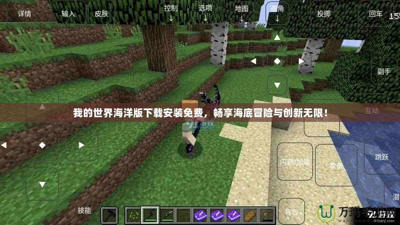 我的世界海洋版下載安裝免費，暢享海底冒險與創新無限！