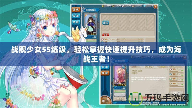 戰艦少女55練級，輕松掌握快速提升技巧，成為海戰王者！