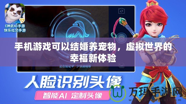手機游戲可以結婚養寵物，虛擬世界的幸福新體驗