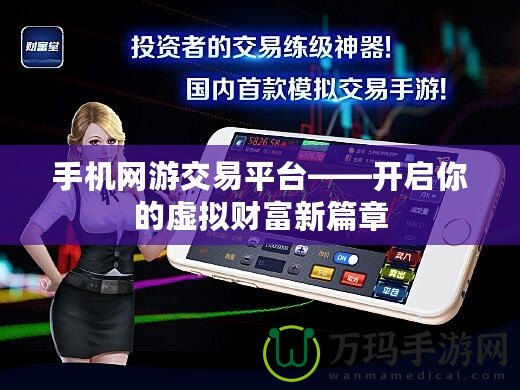 手機(jī)網(wǎng)游交易平臺(tái)——開(kāi)啟你的虛擬財(cái)富新篇章