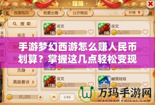 手游夢幻西游怎么賺人民幣劃算？掌握這幾點輕松變現！