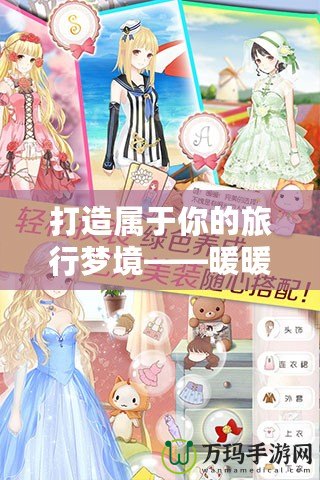 打造屬于你的旅行夢境——暖暖環游世界020，心動啟程！