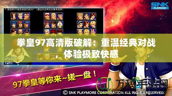 拳皇97高清版破解：重溫經典對戰，體驗極致快感