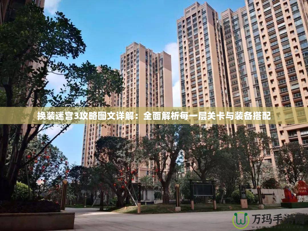 換裝迷宮3攻略圖文詳解：全面解析每一層關卡與裝備搭配