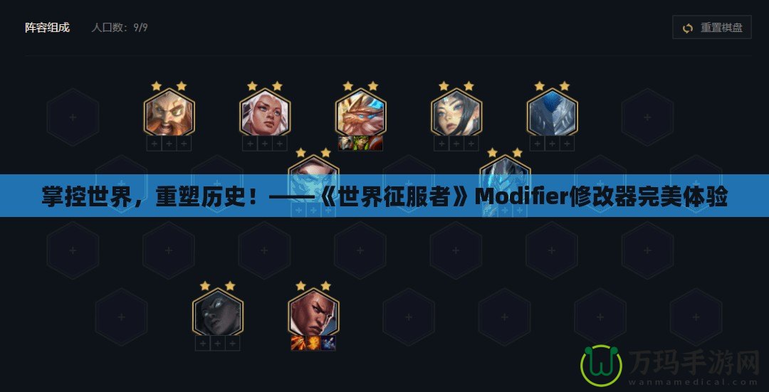 掌控世界，重塑歷史！——《世界征服者》Modifier修改器完美體驗