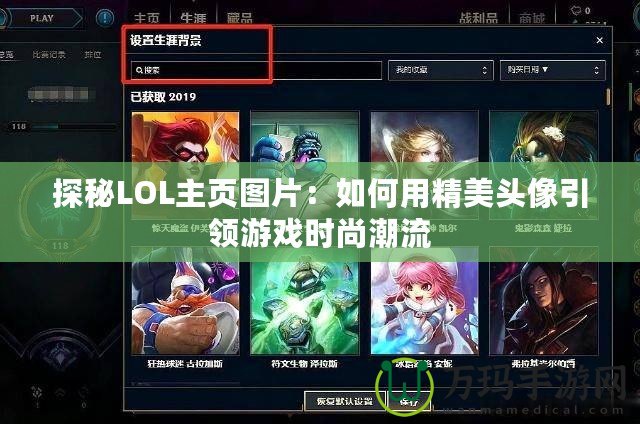 探秘LOL主頁圖片：如何用精美頭像引領游戲時尚潮流