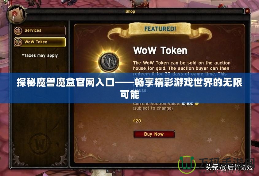 探秘魔獸魔盒官網入口——暢享精彩游戲世界的無限可能