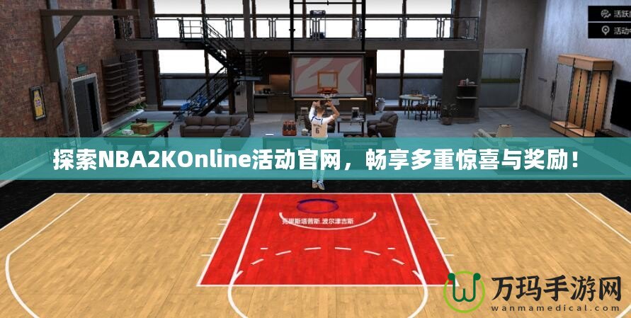 探索NBA2KOnline活動官網，暢享多重驚喜與獎勵！