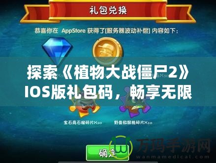 探索《植物大戰僵尸2》IOS版禮包碼，暢享無限游戲樂趣！