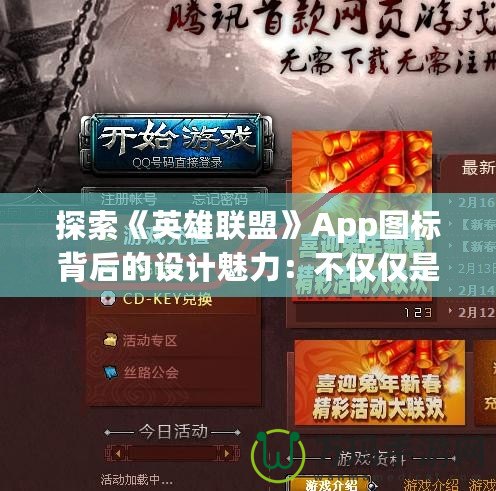 探索《英雄聯盟》App圖標背后的設計魅力：不僅僅是圖標，更是游戲精神的象征