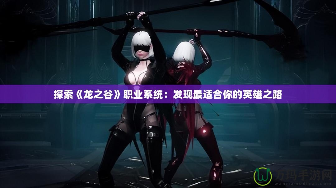探索《龍之谷》職業系統：發現最適合你的英雄之路
