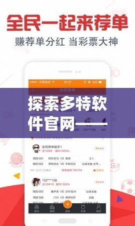 探索多特軟件官網——為你提供專業、便捷的軟件下載服務