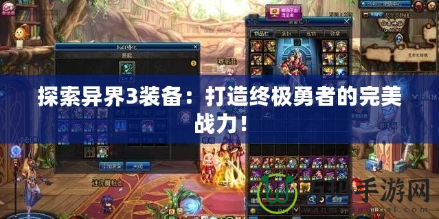 探索異界3裝備：打造終極勇者的完美戰力！