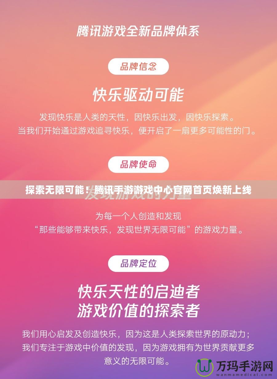 探索無限可能！騰訊手游游戲中心官網首頁煥新上線