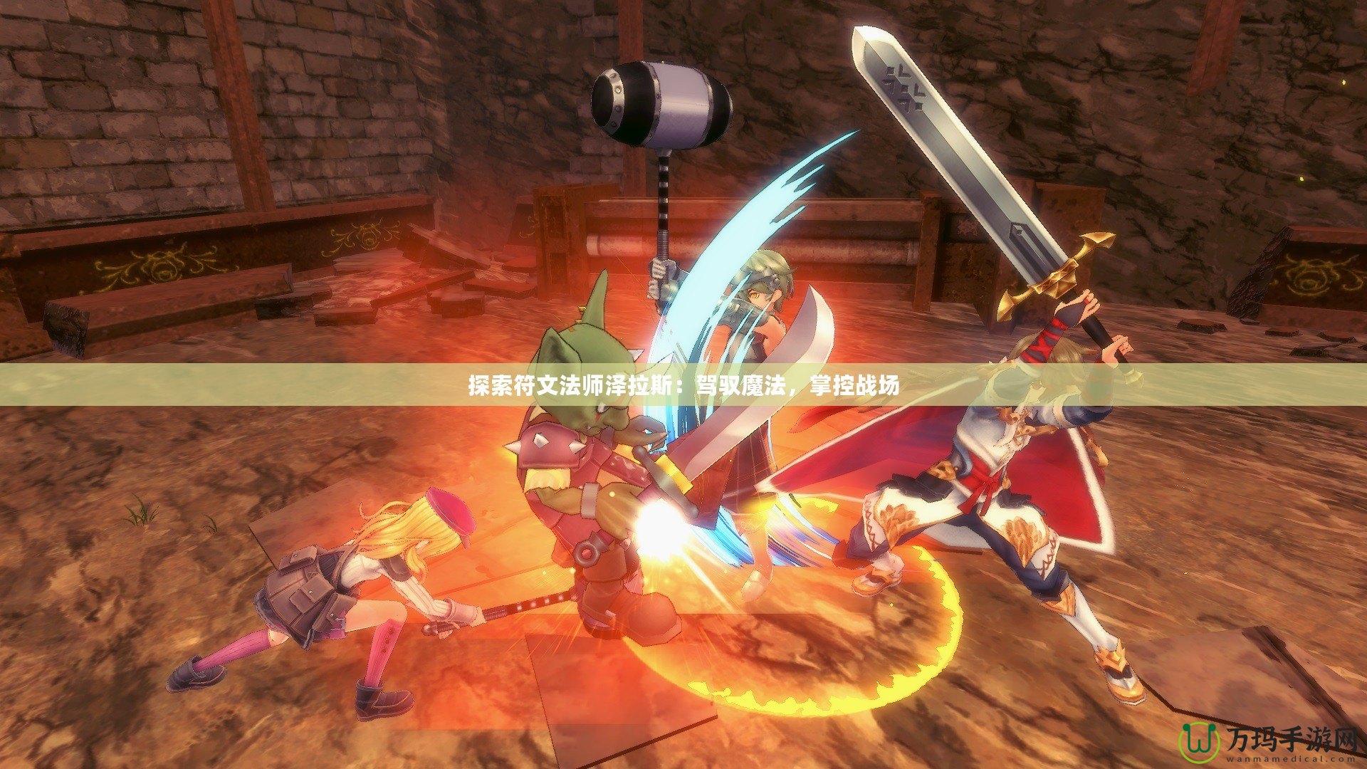 探索符文法師澤拉斯：駕馭魔法，掌控戰場