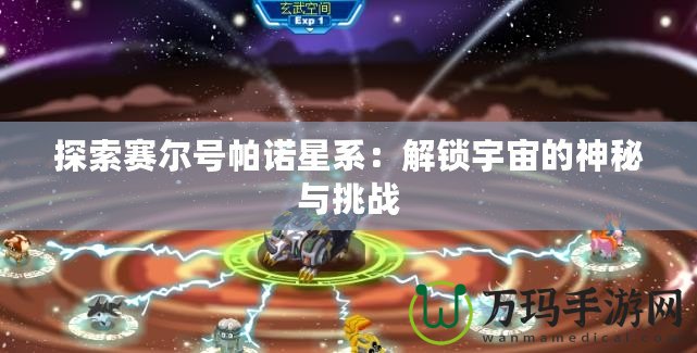 探索賽爾號帕諾星系：解鎖宇宙的神秘與挑戰