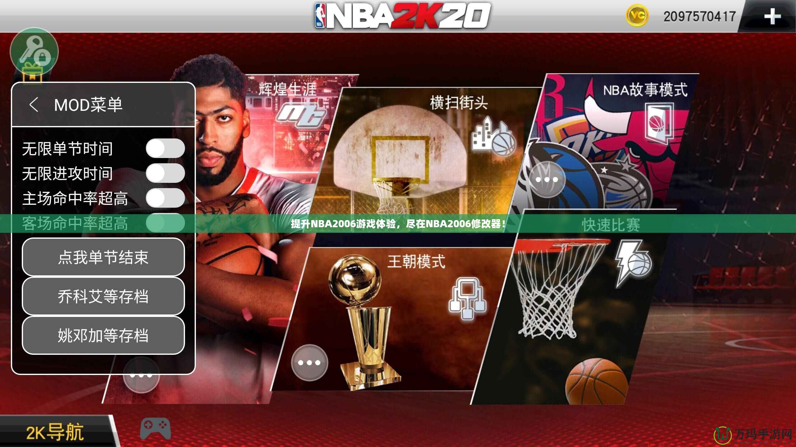 提升NBA2006游戲體驗，盡在NBA2006修改器！