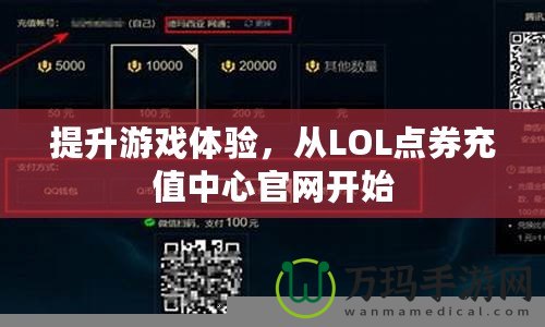 提升游戲體驗，從LOL點券充值中心官網開始