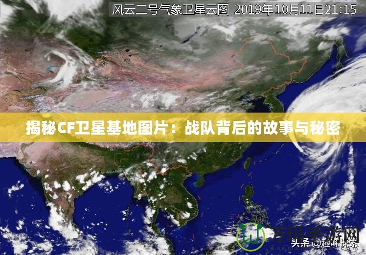 揭秘CF衛星基地圖片：戰隊背后的故事與秘密