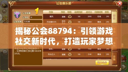 揭秘公會88794：引領(lǐng)游戲社交新時代，打造玩家夢想家園