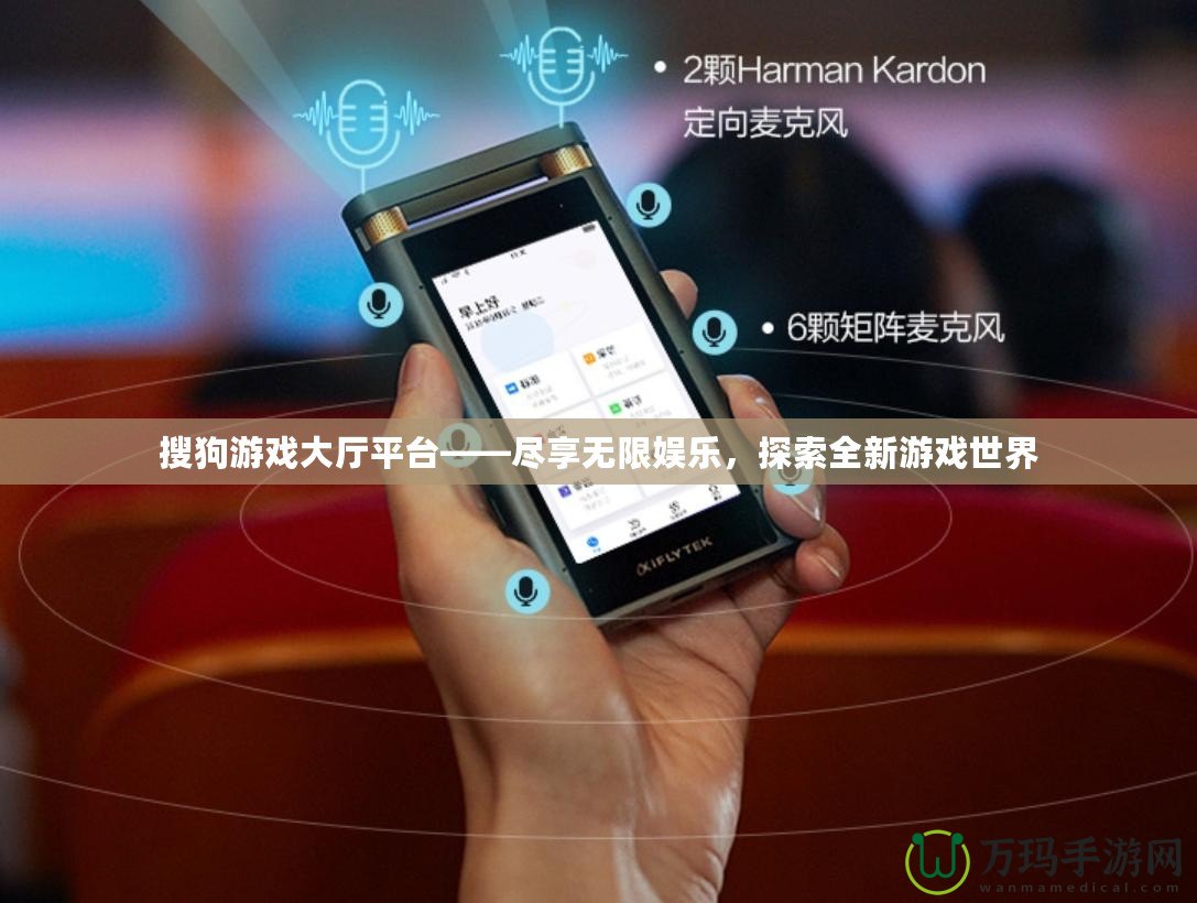 搜狗游戲大廳平臺——盡享無限娛樂，探索全新游戲世界