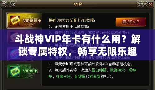 斗戰(zhàn)神VIP年卡有什么用？解鎖專屬特權(quán)，暢享無(wú)限樂(lè)趣！