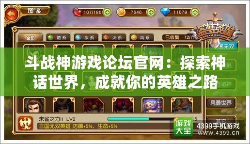斗戰神游戲論壇官網：探索神話世界，成就你的英雄之路