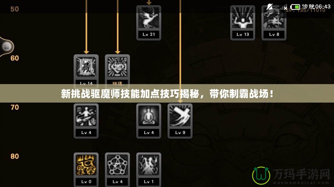 新挑戰(zhàn)驅(qū)魔師技能加點(diǎn)技巧揭秘，帶你制霸戰(zhàn)場！