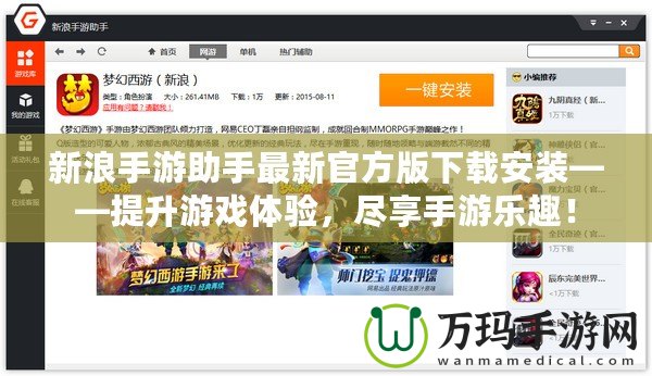 新浪手游助手最新官方版下載安裝——提升游戲體驗，盡享手游樂趣！