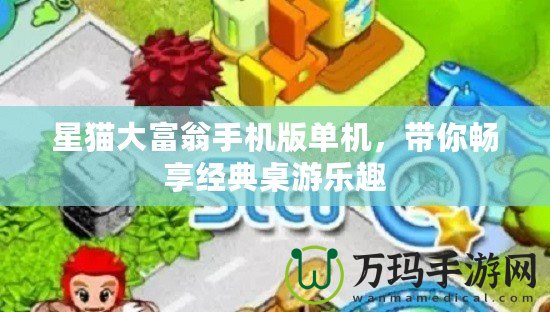 星貓大富翁手機版單機，帶你暢享經典桌游樂趣