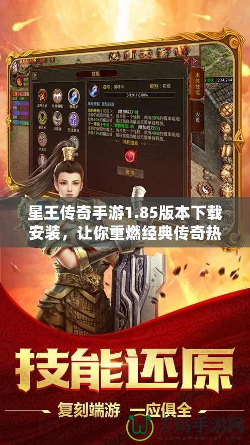 星王傳奇手游1.85版本下載安裝，讓你重燃經典傳奇熱血！