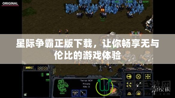 星際爭霸正版下載，讓你暢享無與倫比的游戲體驗