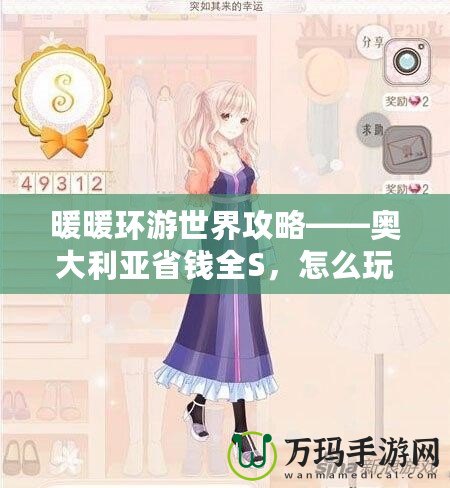 暖暖環游世界攻略——奧大利亞省錢全S，怎么玩最劃算？