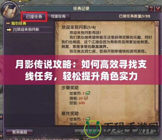 月影傳說(shuō)攻略：如何高效尋找支線任務(wù)，輕松提升角色實(shí)力