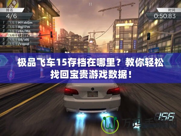 極品飛車15存檔在哪里？教你輕松找回寶貴游戲數據！