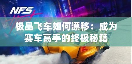 極品飛車(chē)如何漂移：成為賽車(chē)高手的終極秘籍