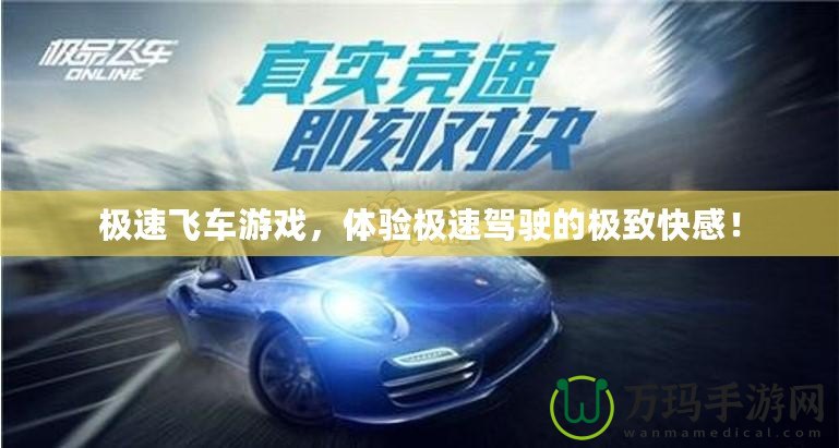 極速飛車游戲，體驗極速駕駛的極致快感！