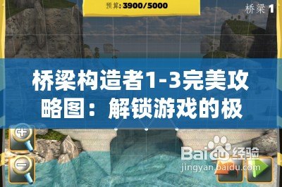 橋梁構造者1-3完美攻略圖：解鎖游戲的極致挑戰與技巧