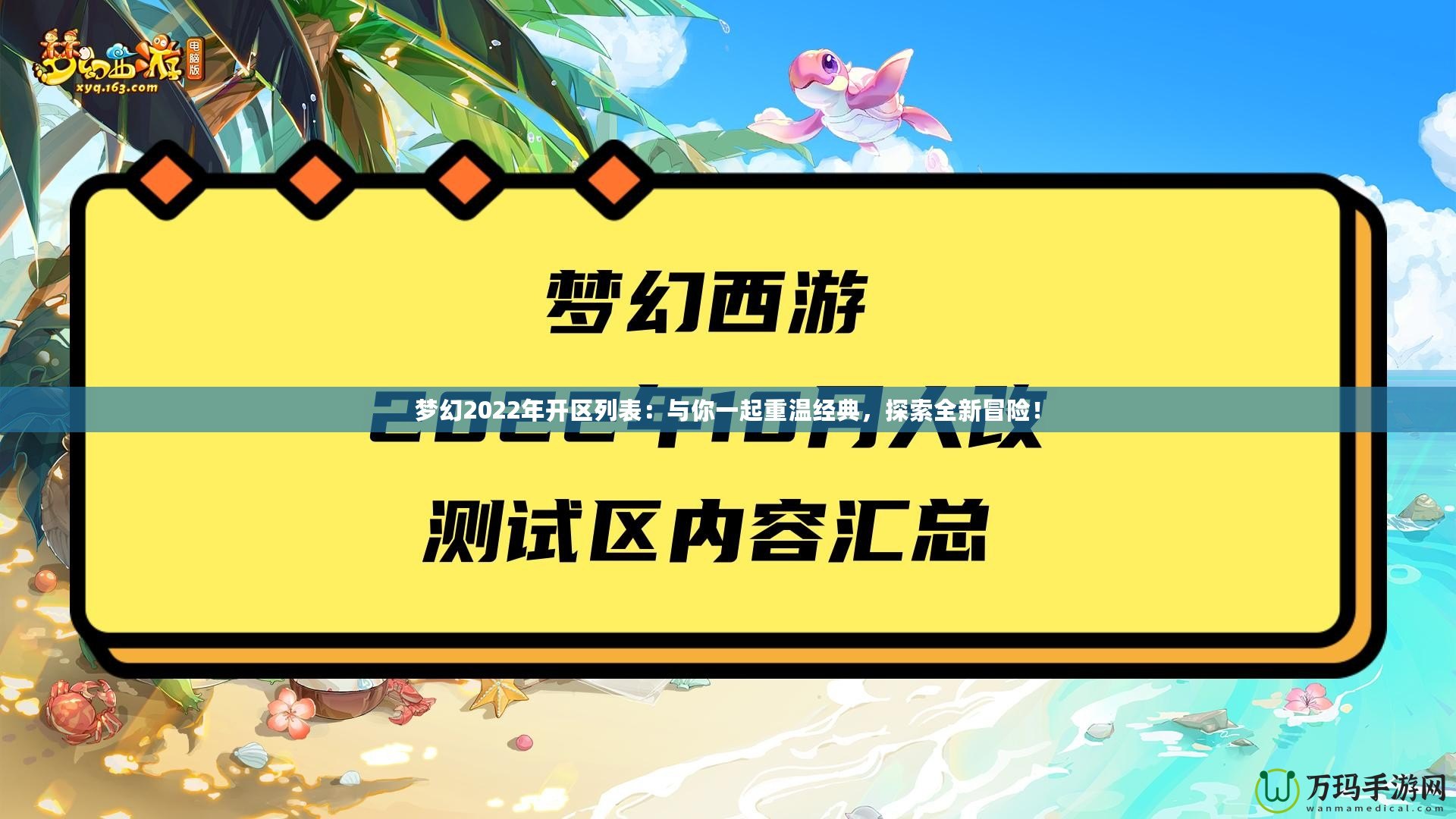 夢幻2022年開區列表：與你一起重溫經典，探索全新冒險！