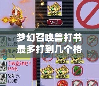 夢幻召喚獸打書最多打到幾個格子？探秘完美培養之道