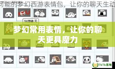 夢幻常用表情，讓你的聊天更具魔力