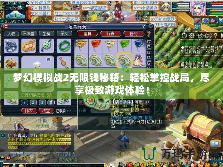 夢幻模擬戰2無限錢秘籍：輕松掌控戰局，盡享極致游戲體驗！