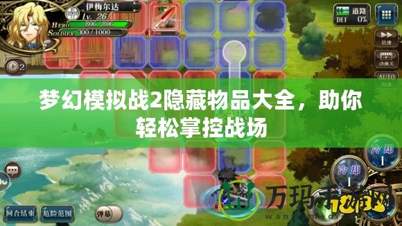 夢(mèng)幻模擬戰(zhàn)2隱藏物品大全，助你輕松掌控戰(zhàn)場(chǎng)