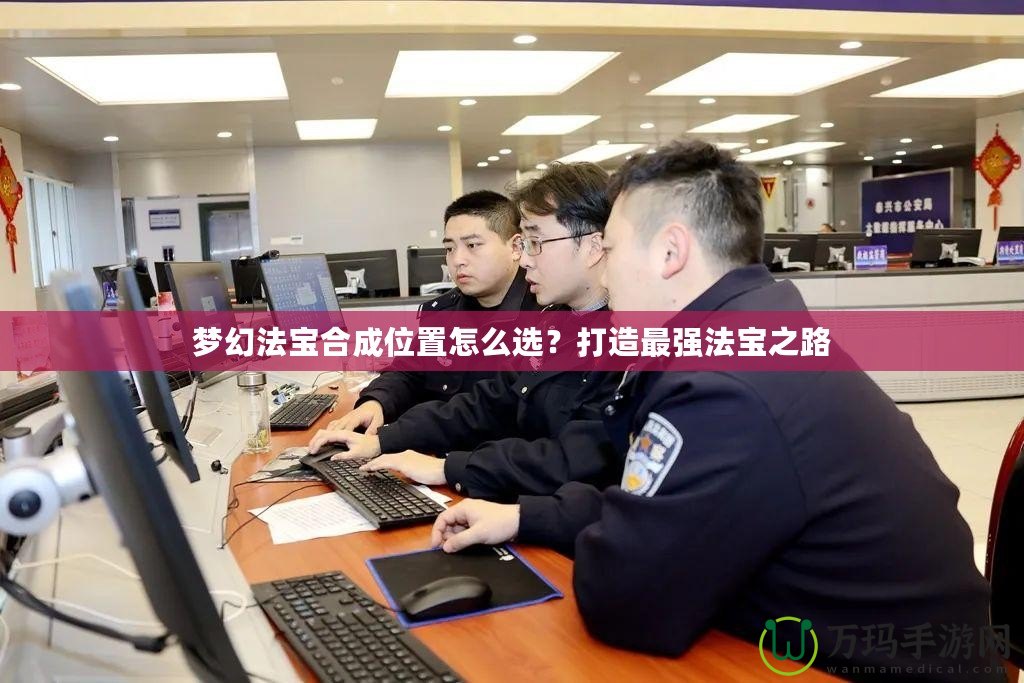 夢幻法寶合成位置怎么選？打造最強法寶之路