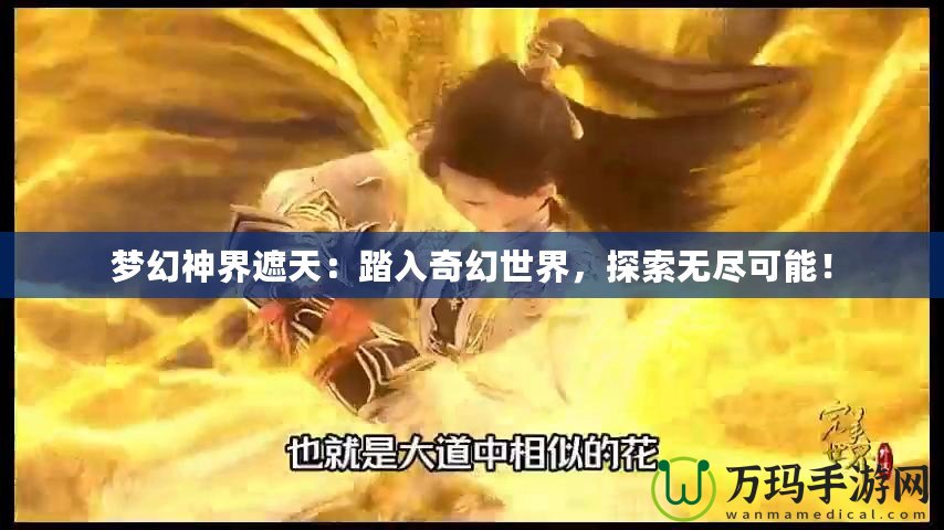 夢幻神界遮天：踏入奇幻世界，探索無盡可能！