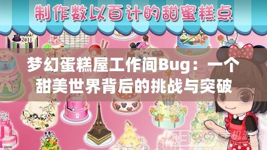 夢幻蛋糕屋工作間Bug：一個甜美世界背后的挑戰與突破