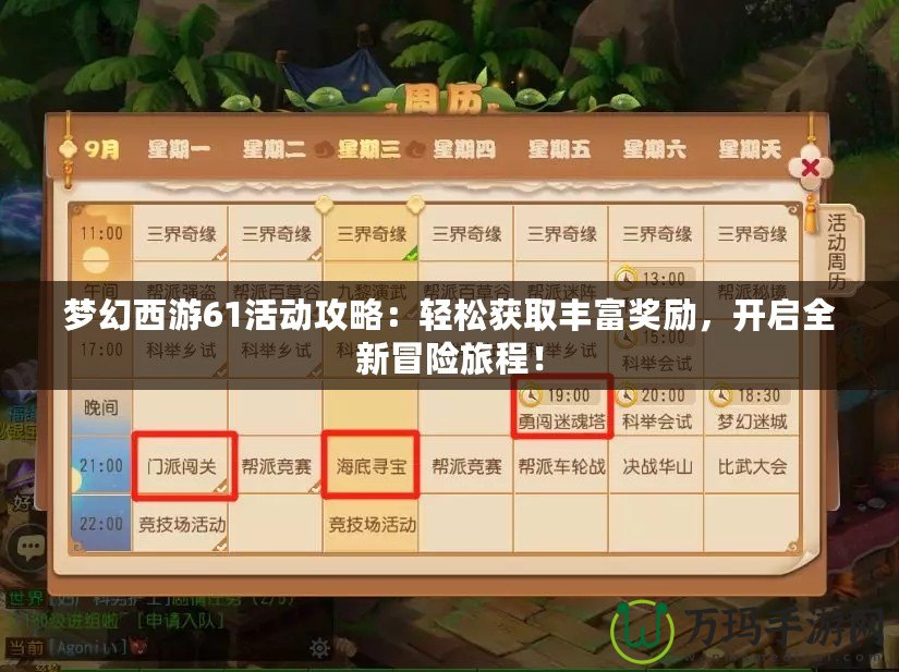 夢幻西游61活動攻略：輕松獲取豐富獎勵，開啟全新冒險旅程！