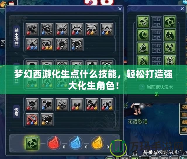 夢(mèng)幻西游化生點(diǎn)什么技能，輕松打造強(qiáng)大化生角色！